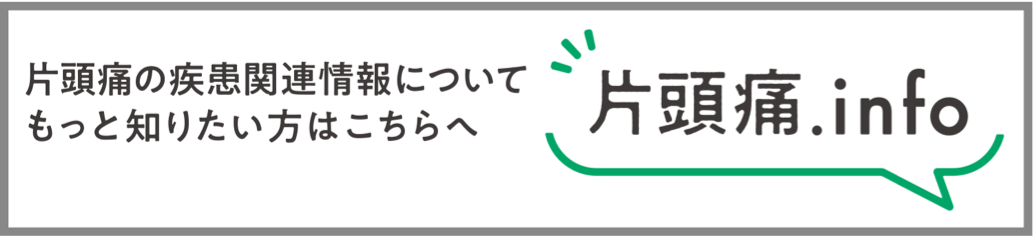 片頭痛の疾患関連情報については、片頭痛.infoへ